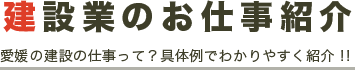 建設業のお仕事紹介 愛媛の建設の仕事って?具体例でわかりやすく紹介!!