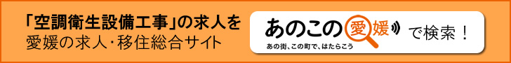 空調衛生設備工事の求人を、愛媛の求人・移住サイト「あのこの愛媛」で検索