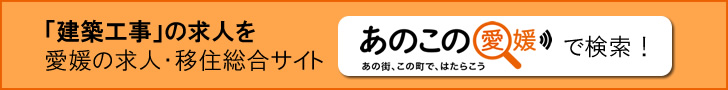 建築工事の求人を、愛媛の求人・移住サイト「あのこの愛媛」で検索