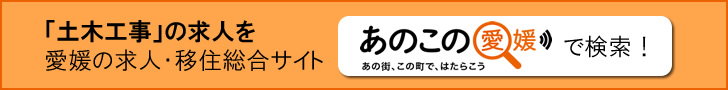 土木工事の求人を、愛媛の求人・移住サイト「あのこの愛媛」で検索