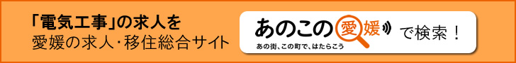 電気工事の求人を、愛媛の求人・移住サイト「あのこの愛媛」で検索