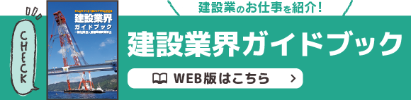 建設業界ガイドブック