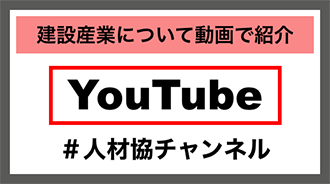 人材協チャンネル