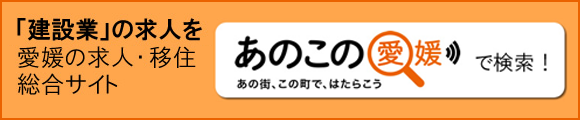 建設業の求人を、愛媛の求人・移住サイト「あのこの愛媛」で検索