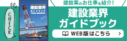 建設業界ガイドブック