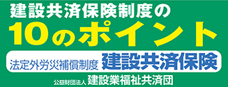 建設共済保健制度の10のポイント