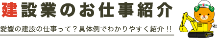 建設業のお仕事紹介　愛媛の建設の仕事って？具体例でわかりやすく紹介！！