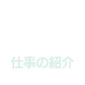 １　仕事の流れ