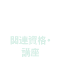 ２　仕事の紹介