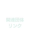 ４　関連団体リンク