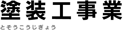 塗装工事業　とそうこうじぎょう