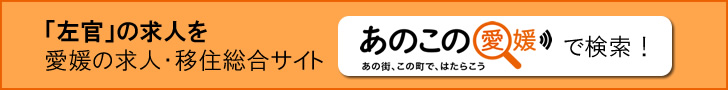 左官の求人を、愛媛の求人・移住サイト「あのこの愛媛」で検索