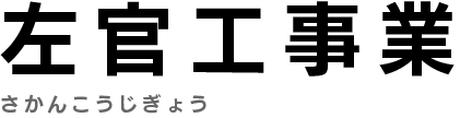 左官工事業　さかんこうじぎょう