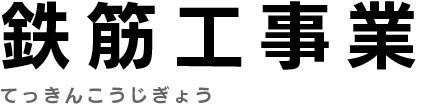 鉄筋工事業　てっきんこうじぎょう