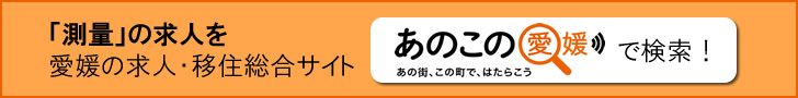 測量の求人を、愛媛の求人・移住サイト「あのこの愛媛」で検索