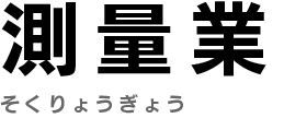 測量業　そくりょうぎょう