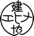 一般社団法人 愛媛県建設業協会